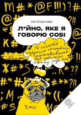 Лайно, яке я говорю собі. 40 способів позбутися негативного самонавіювання, яке заважає твоєму розвитку