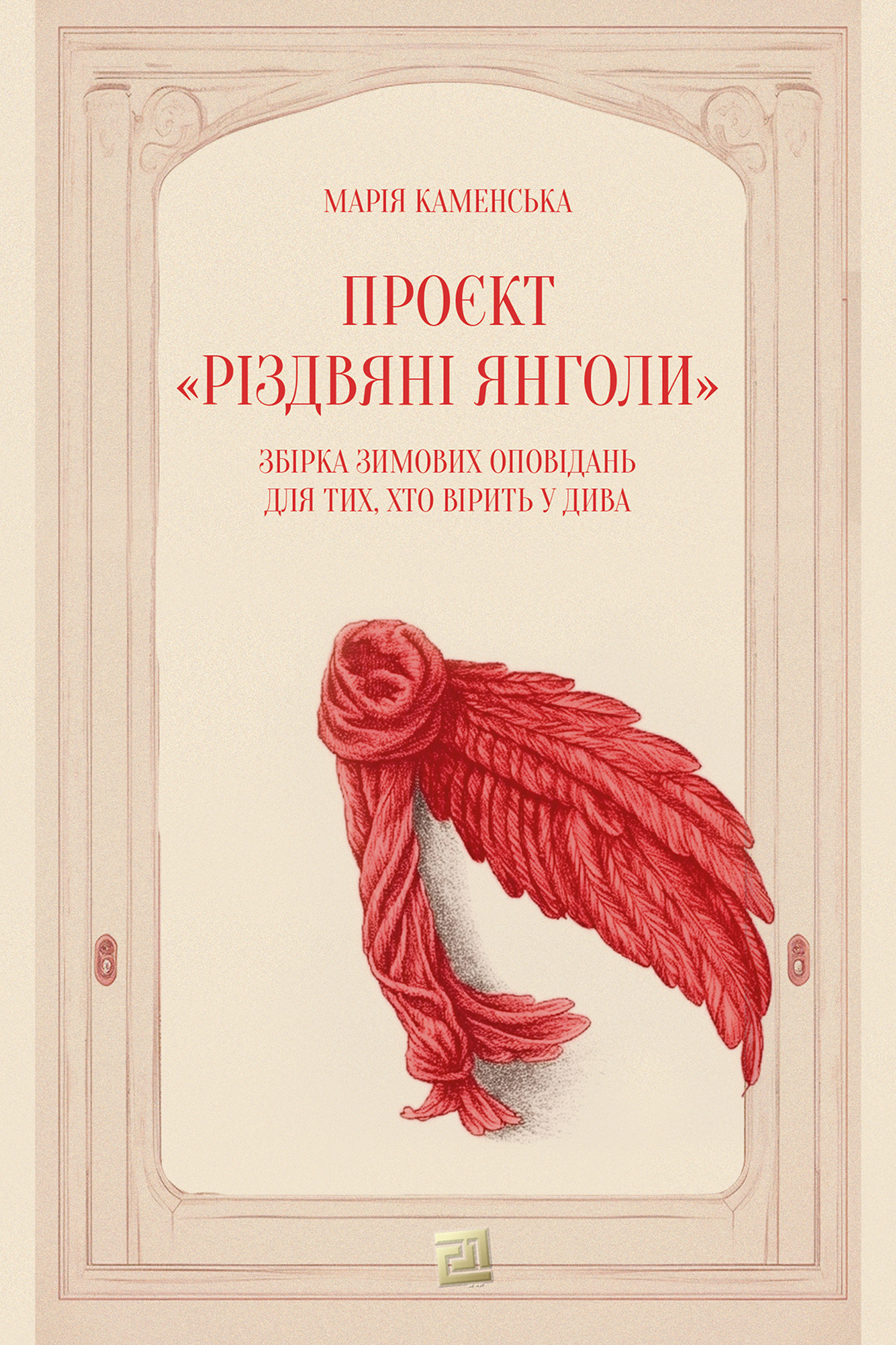 Проєкт «Різдвяні янголи». Збірка зимових оповідань для тих, хто вірить у дива. Автор — Марія Каменська. 