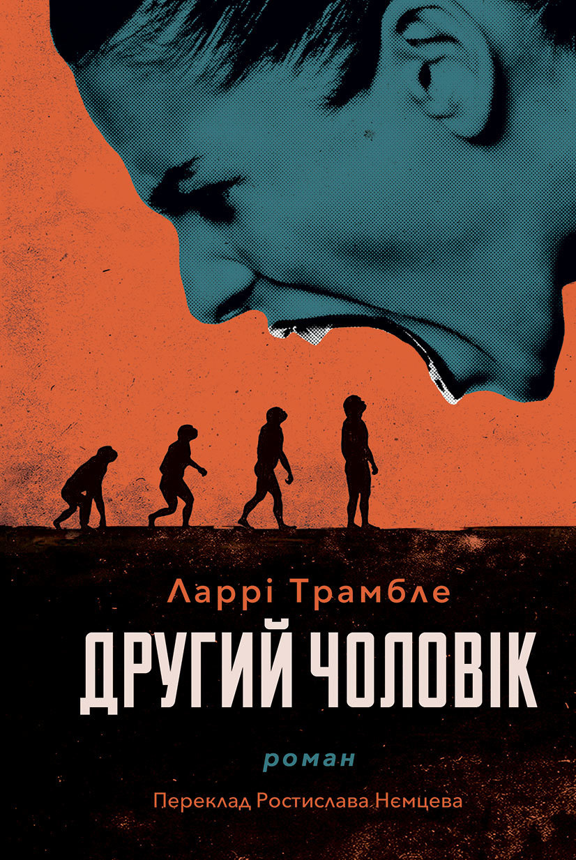 Другий чоловік. Автор — Ларрі Трамбле. 