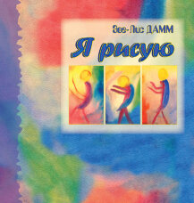 Я рисую. Рисование с детьми школьного возраста, нуждающимися в душевной опеке