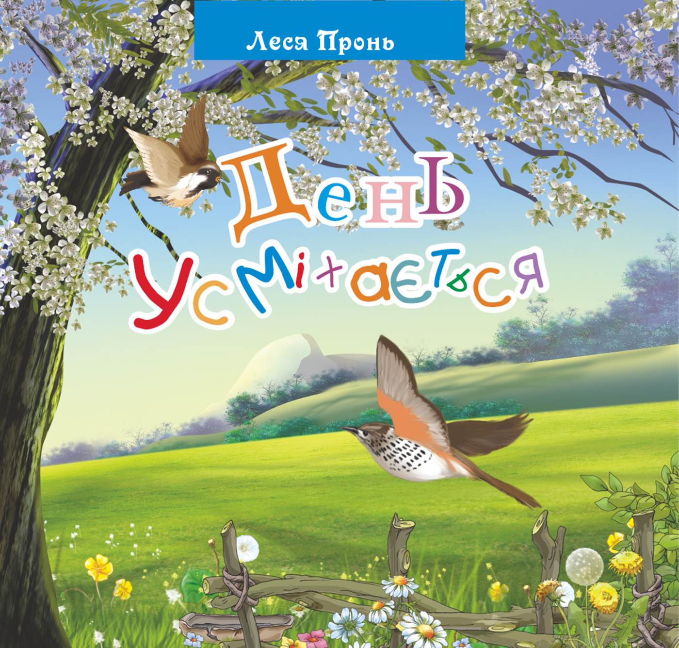 День усміхається