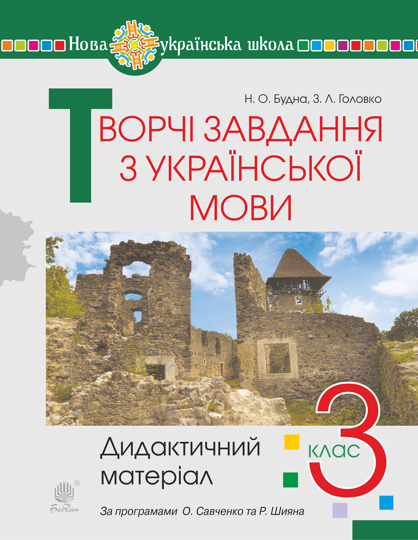 Творчі завдання з української мови. 3 клас. Дидактичний матеріал. НУШ