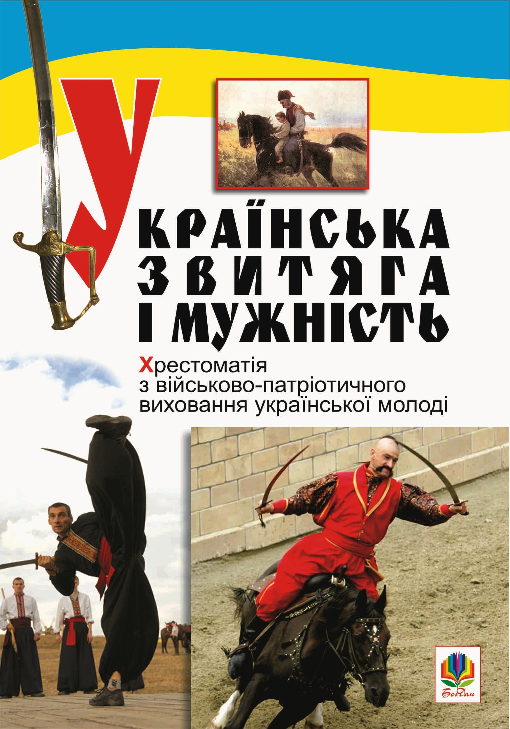 Українська звитяга і мужність. Автор — Сергій Рудюк. 