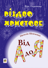 Різдво Христове. Від А до Я. Сценарії