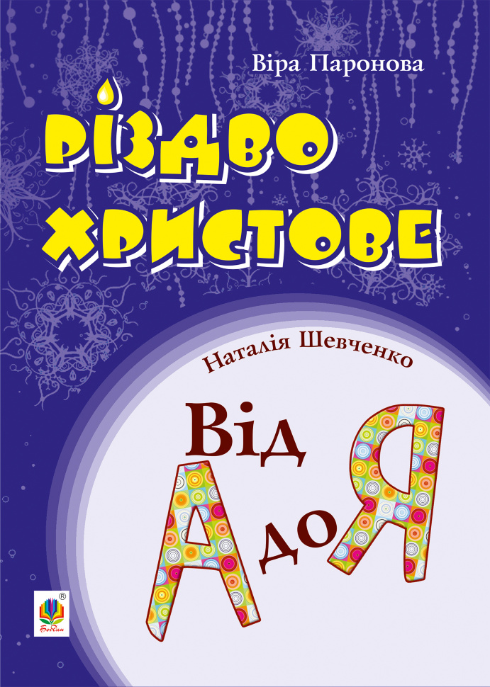 Різдво Христове. Від А до Я. Сценарії. Автор — Віра Паронова, Наталя Шевченко