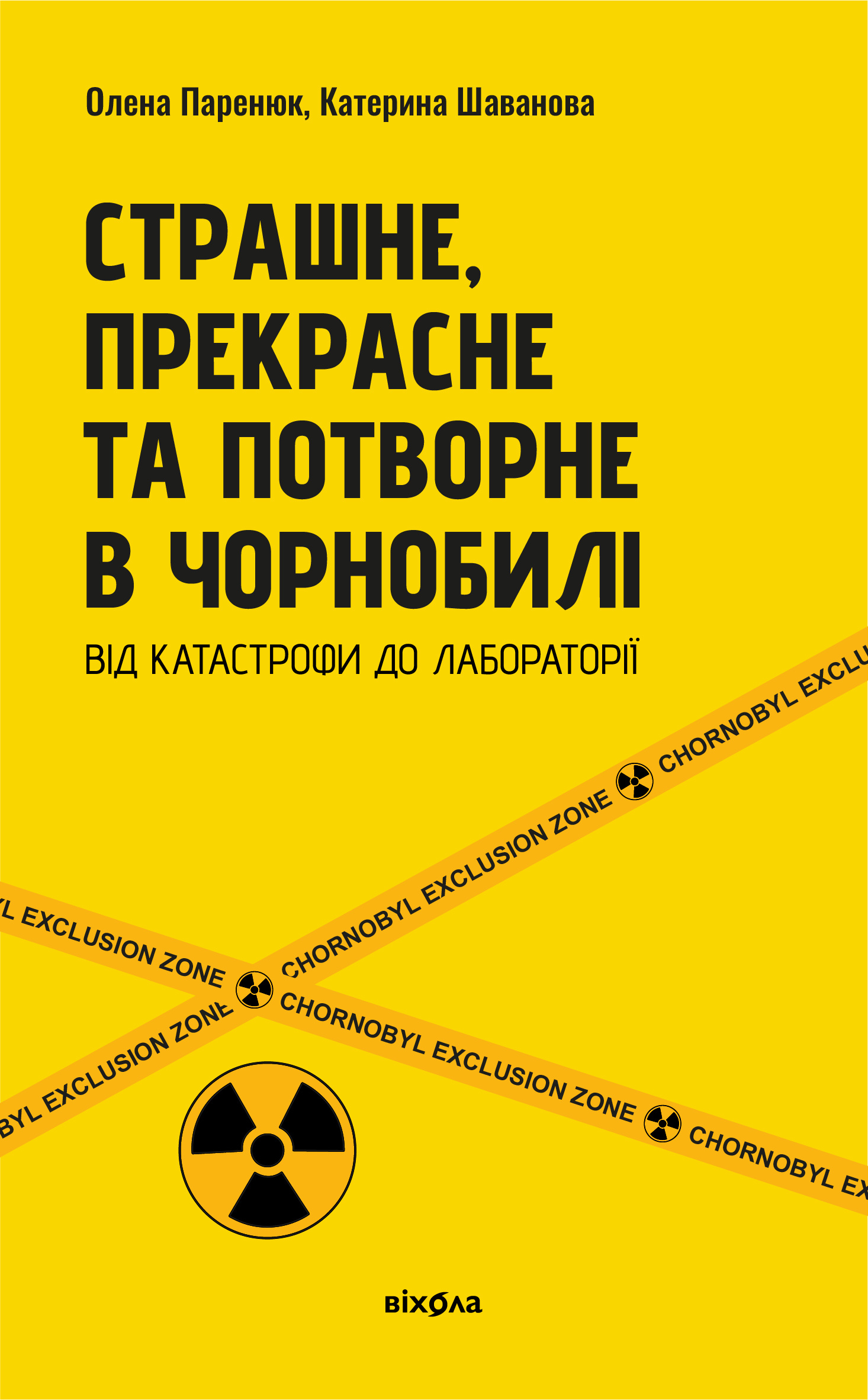 Страшне, прекрасне та потворне в Чорнобилі. Від катастрофи до лабораторії. Автор — Олена Паренюк, Катерина Шаванова. 