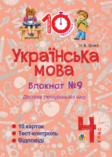Українська мова. 4 клас. Зошит №9. Дієслова теперішнього часу