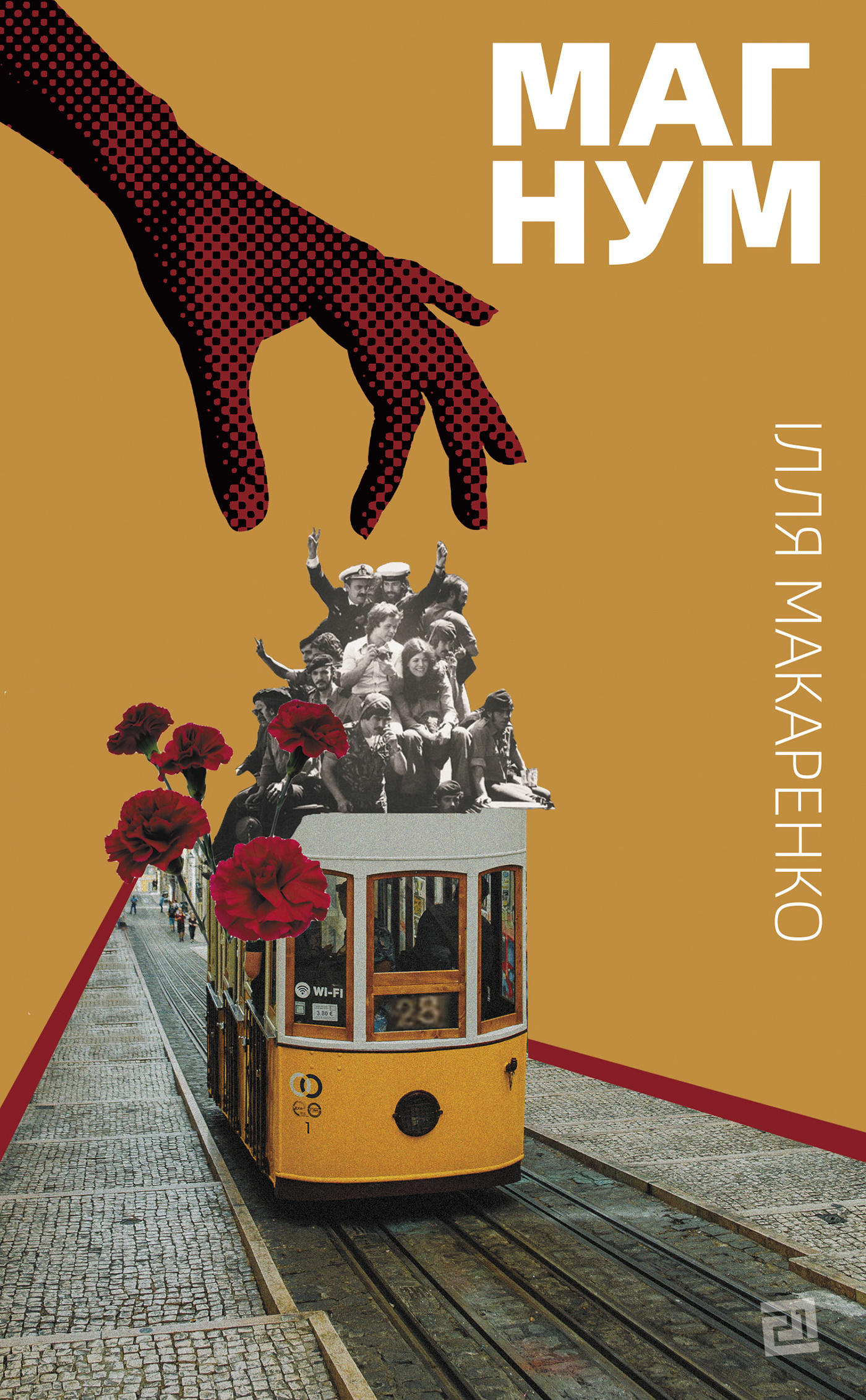 Магнум. Автор — Ілля Макаренко. 