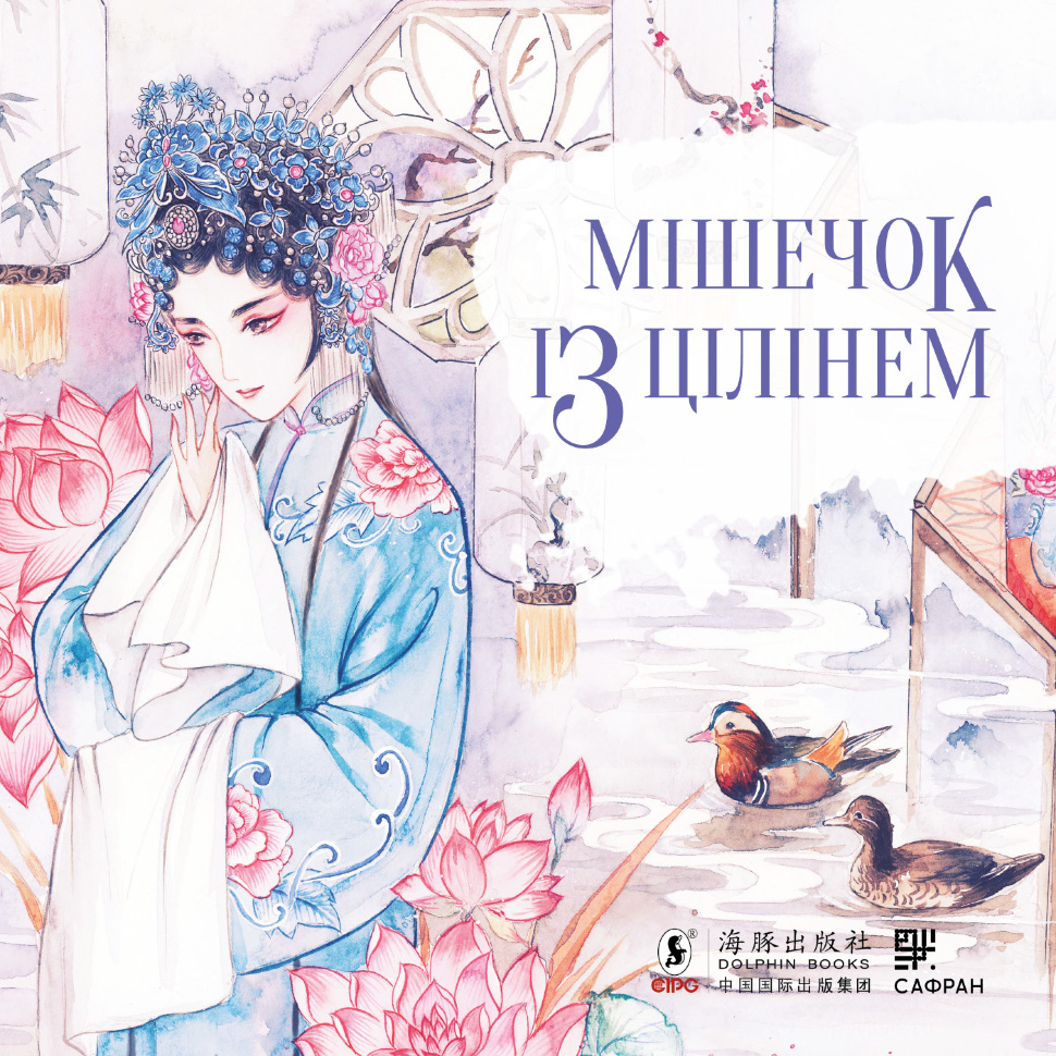 Мішечок із цілінем. Автор — Тянь Сіньсінь