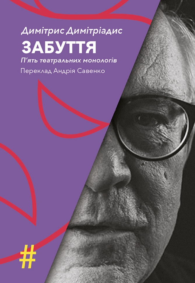 ЗАБУТТЯ. П’ять театральних монологів. INSENSO. Опера. Автор — Димітрис ДИМІТРІАДИС