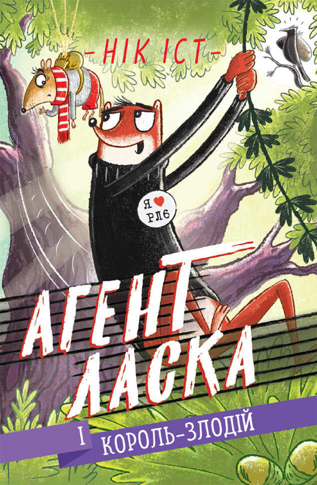Агент Ласка і Король-злодій. Автор — Нік Іст