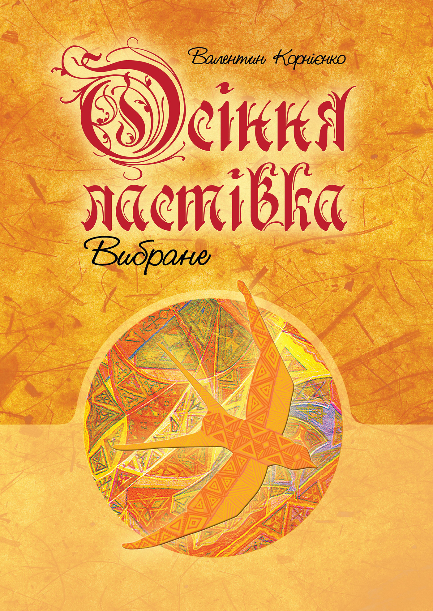 Осіння ластівка. Вибране. Автор — Валентин Корнієнко. 