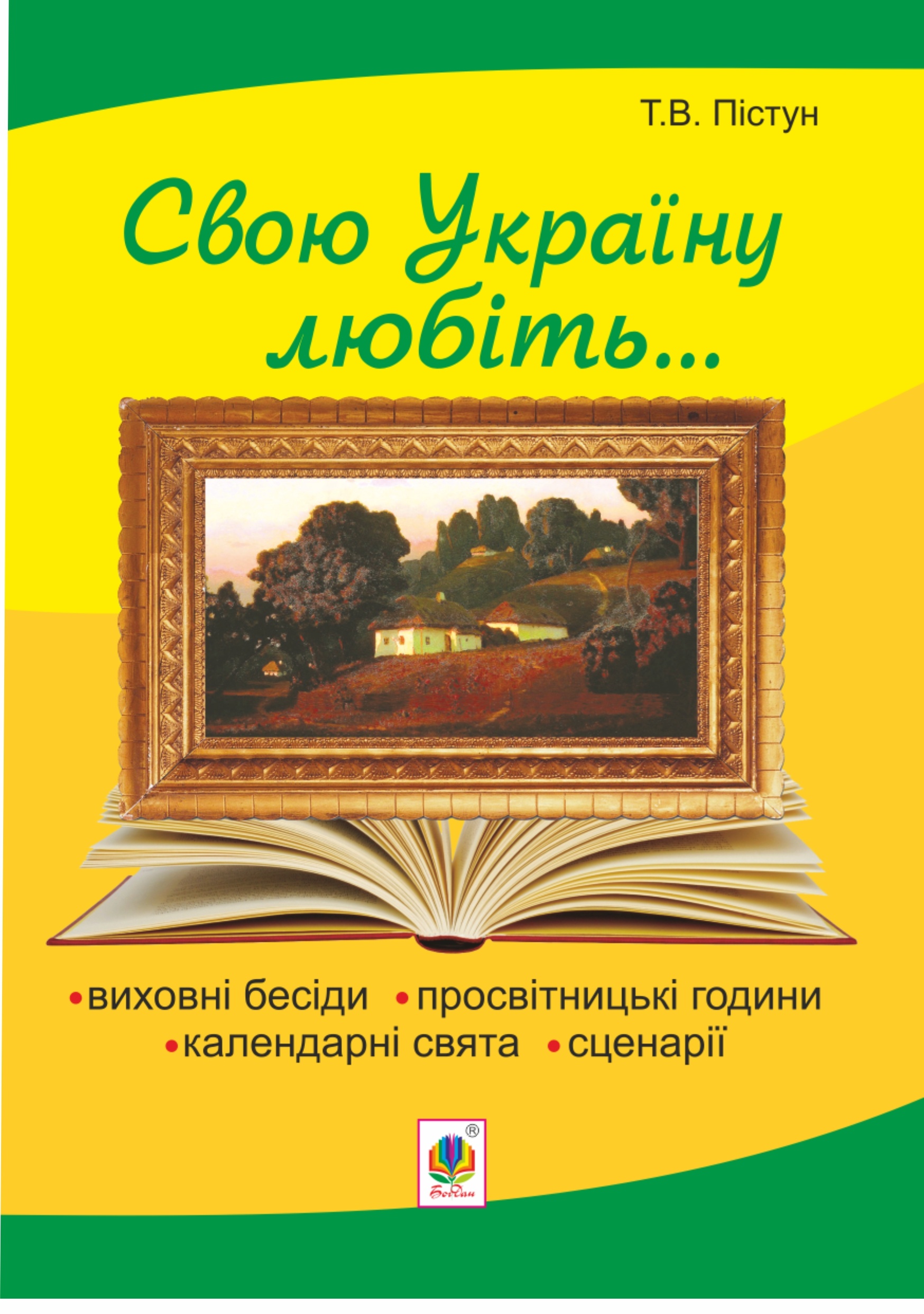 Рідна моя Україна: виховні бесіди, календарні свята, сценарії, просвітницькі години. Вид. 2-е, доп