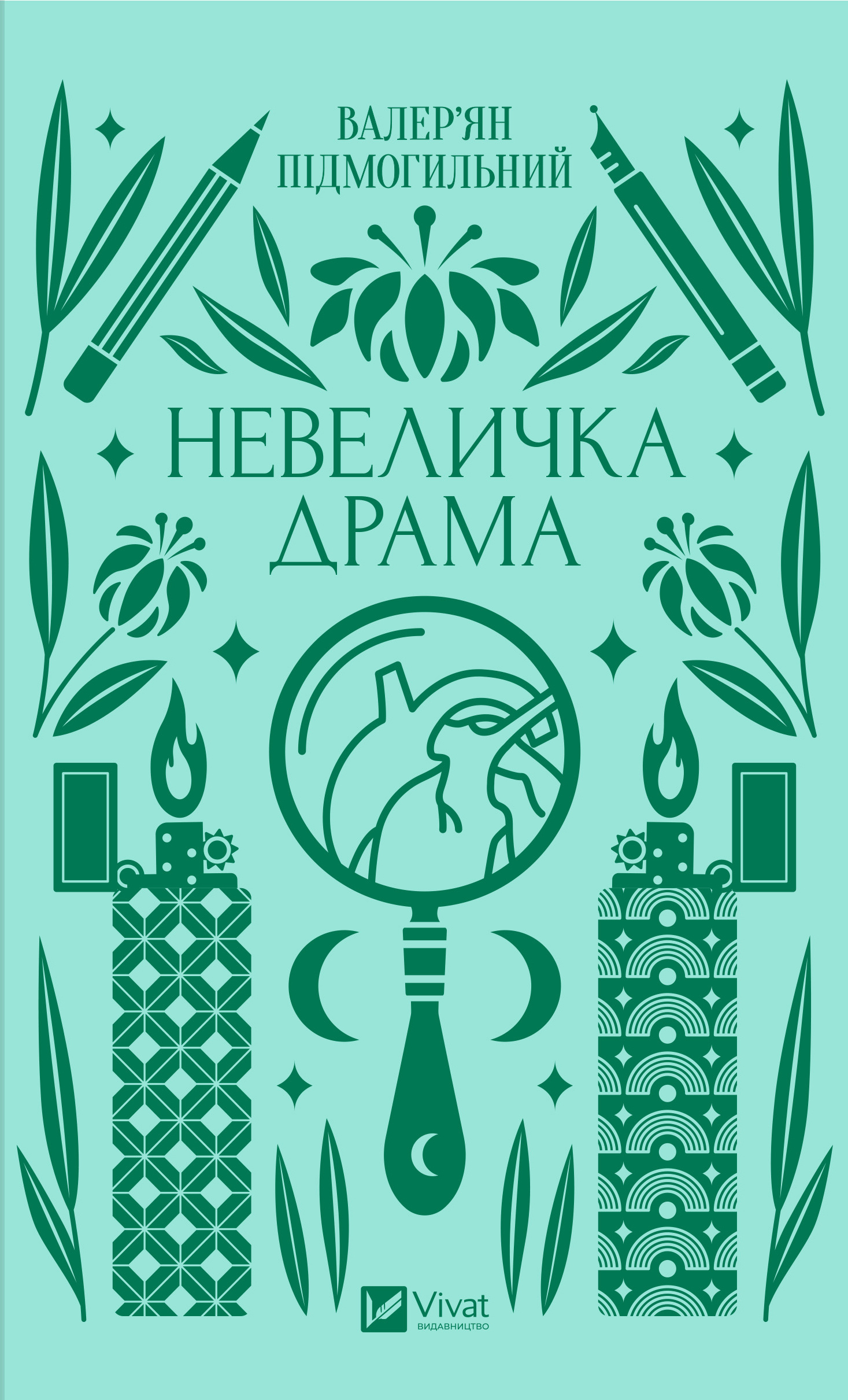 Невеличка драма. Автор — Валер'ян Підмогильний. 
