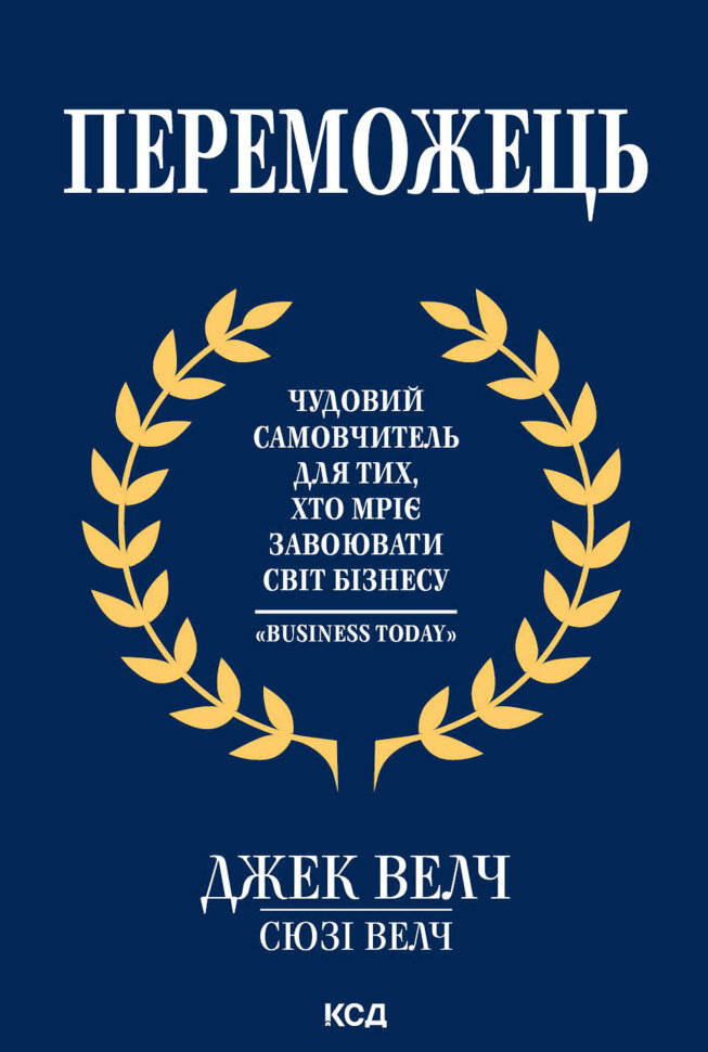 Переможець. Автор — Джек Велч, Сюзі Велч
