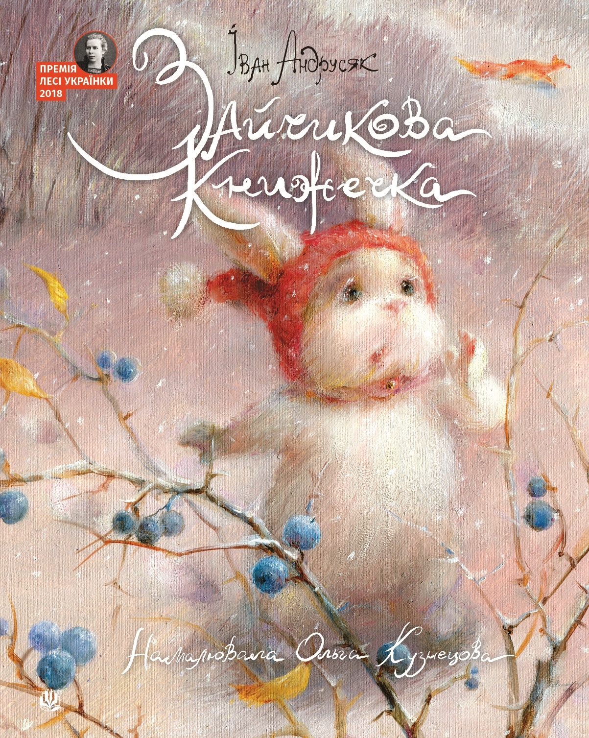 Зайчикова книжечка. віршоказки. Автор — Іван Андрусяк. 