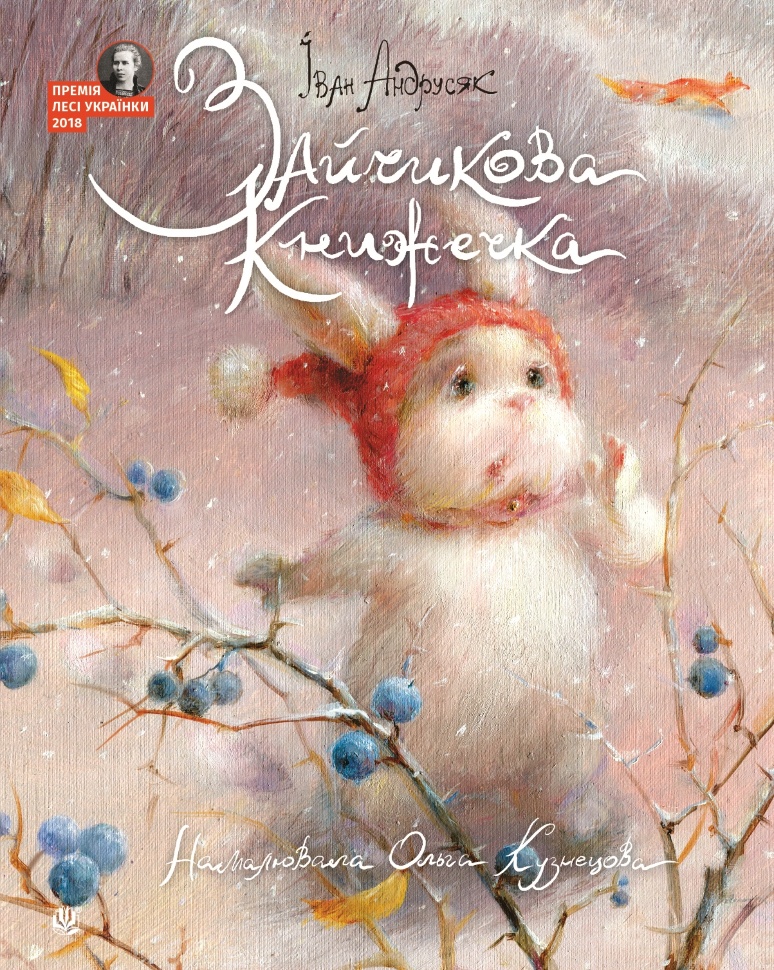 Зайчикова книжечка. віршоказки. Автор — Іван Андрусяк