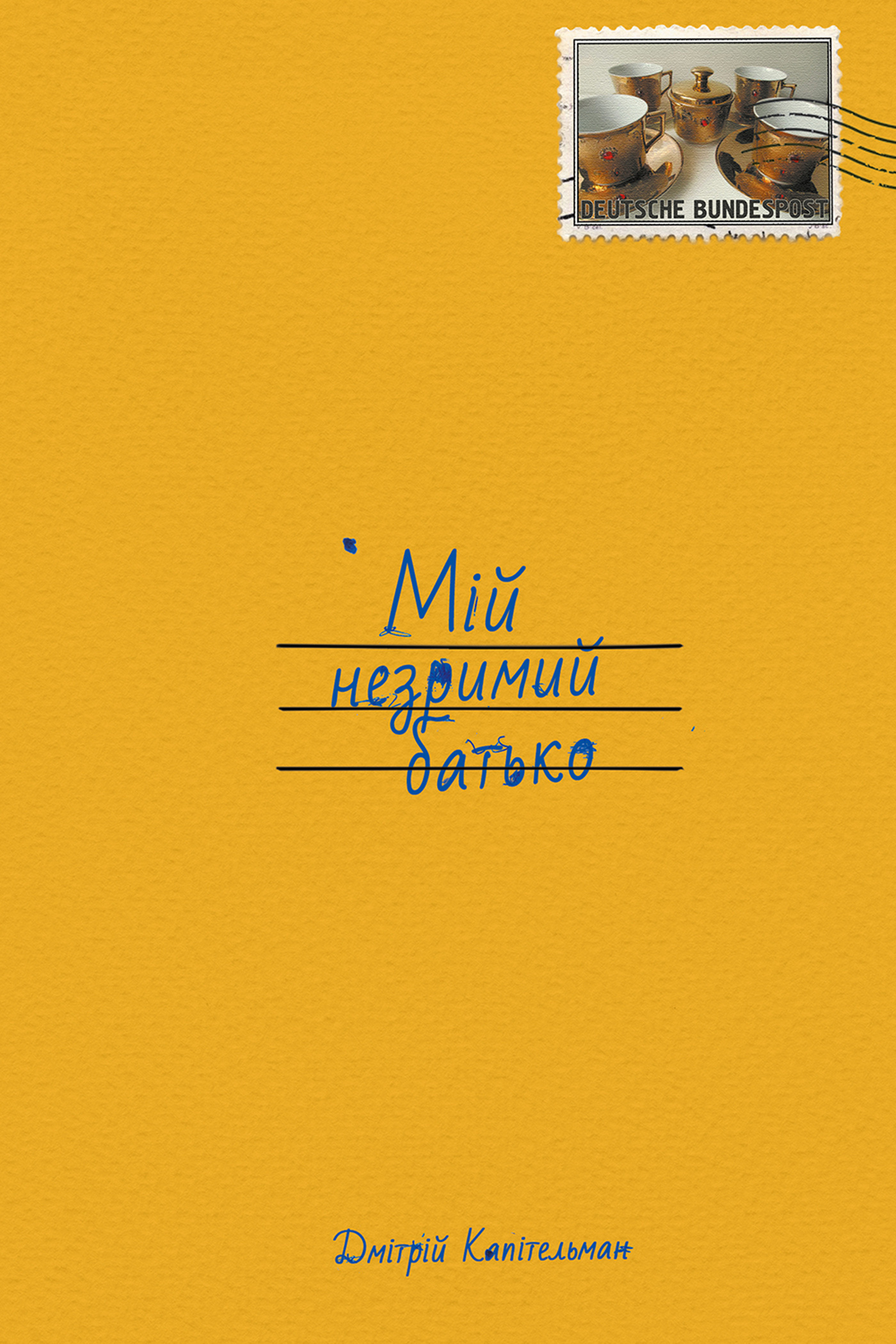 Мій незримий батько