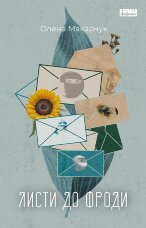 Листи до Фроди