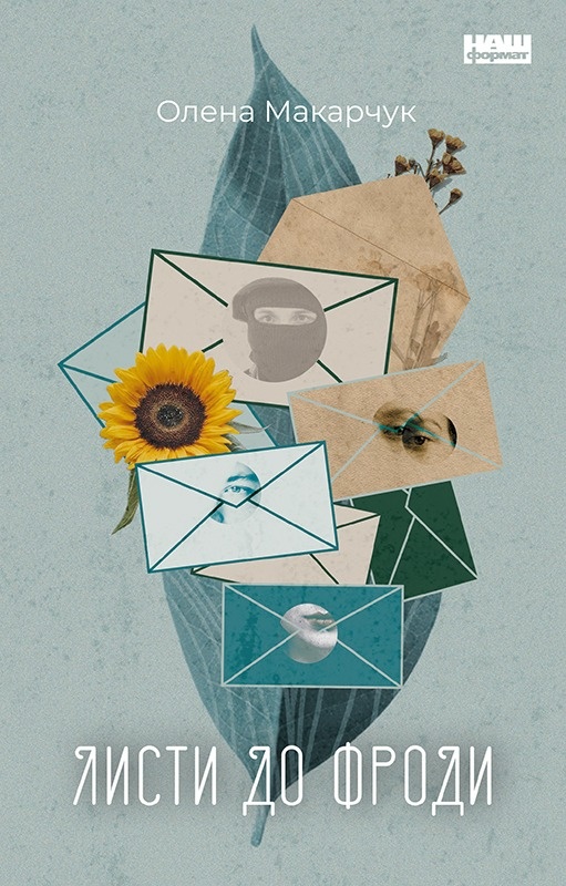 Листи до Фроди. Автор — Олена Макарчук