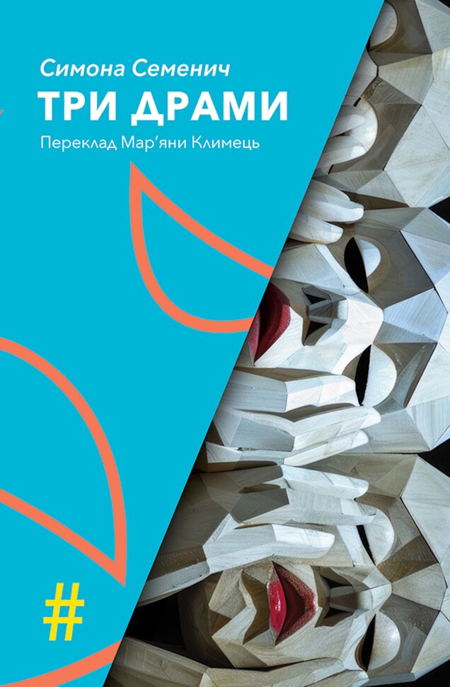 ТРИ ДРАМИ. Автор — Simona Semenič