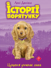 Цуценя уникає лиха. Історії порятунку