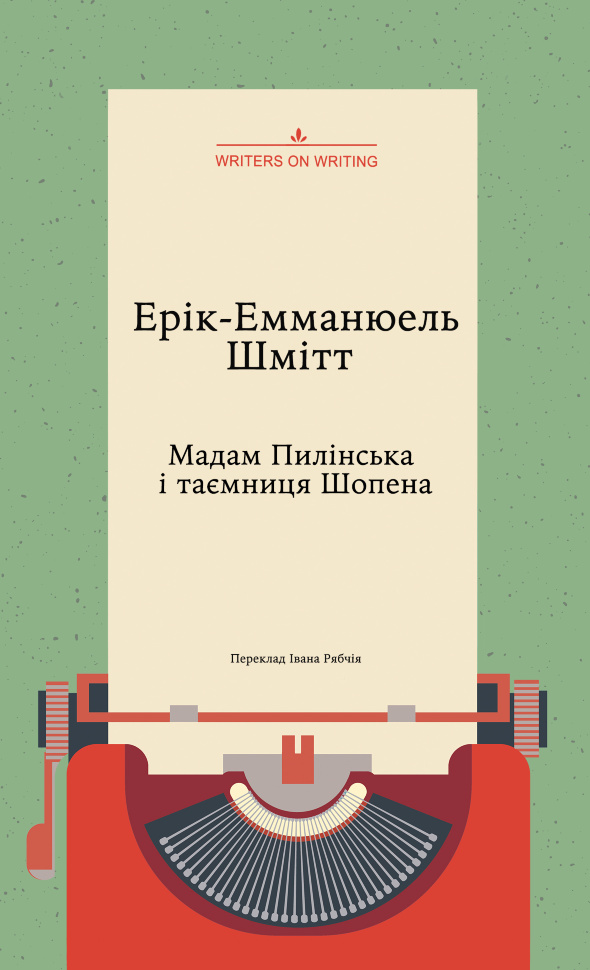 Мадам Пилінська і таємниця Шопена. Автор — Ерік-Емманюель Шмітт