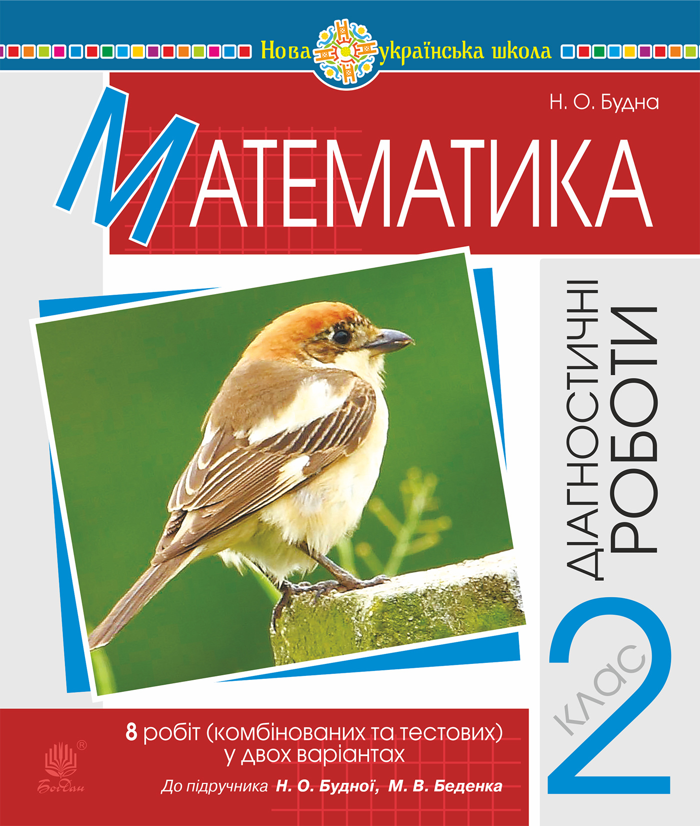Математика. 2 клас. Діагностичні роботи (до підр. Будної Н.О., Беденка М.В.) НУШ