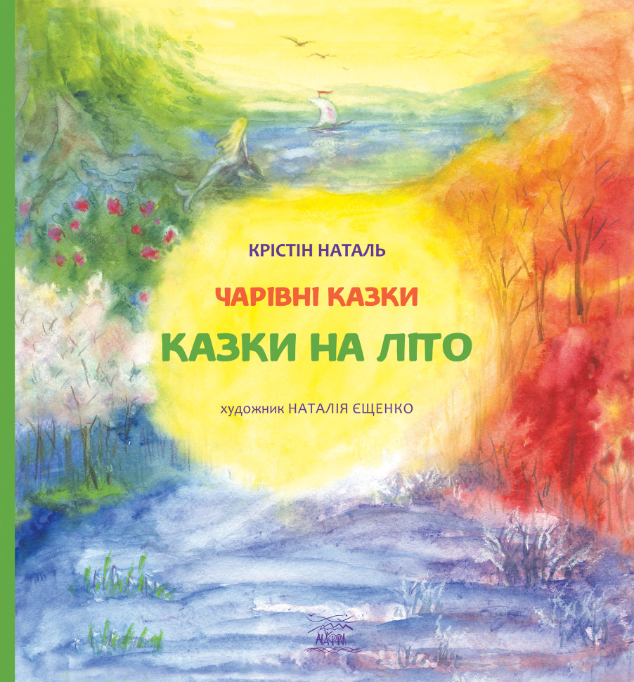 Казки на літо. Автор — Крістін Наталь