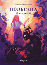 Необрана