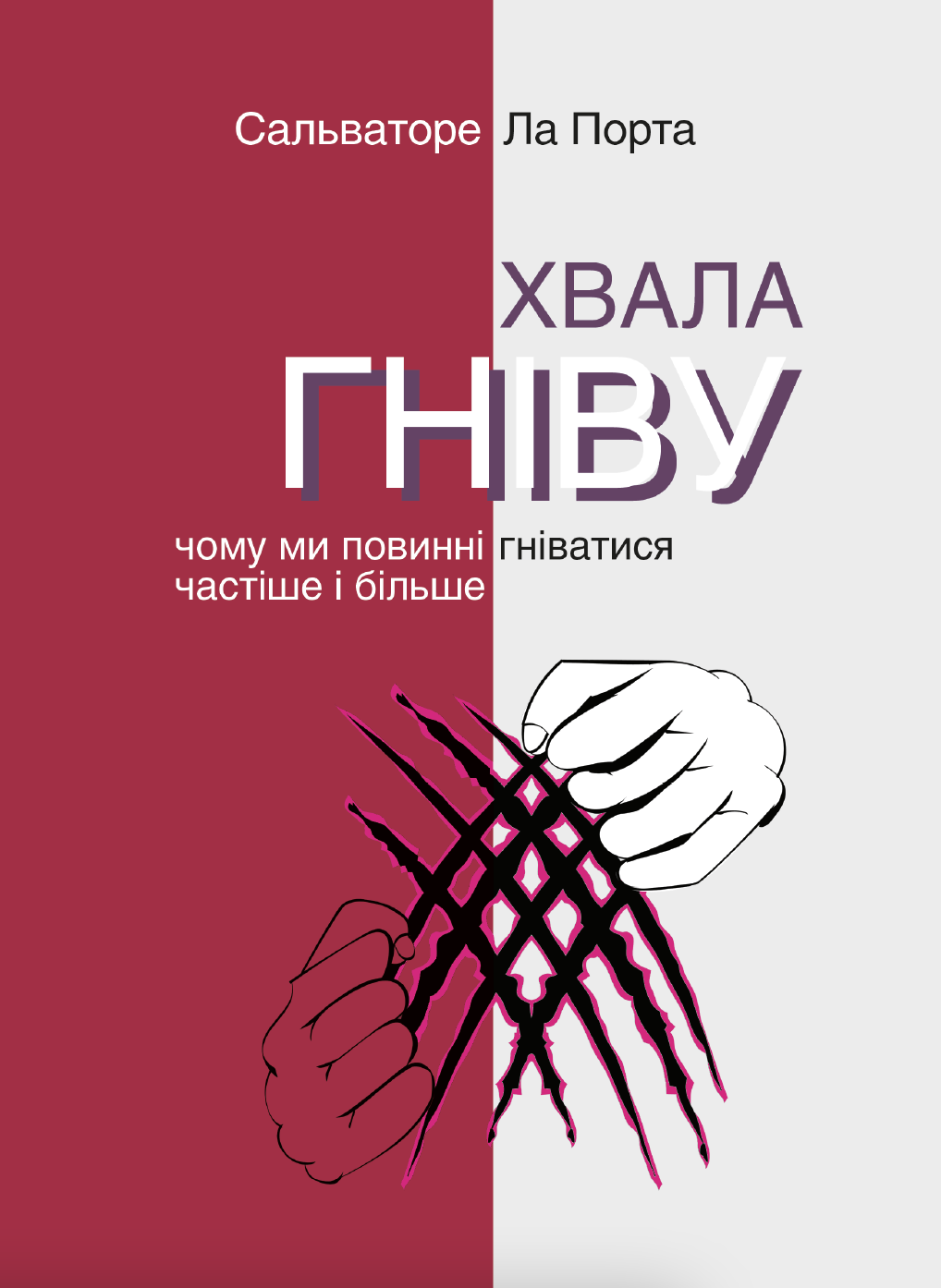 Хвала гніву. Чому ми повинні гніватися частіше і більше. Автор — Сальваторе Ла Порта. 