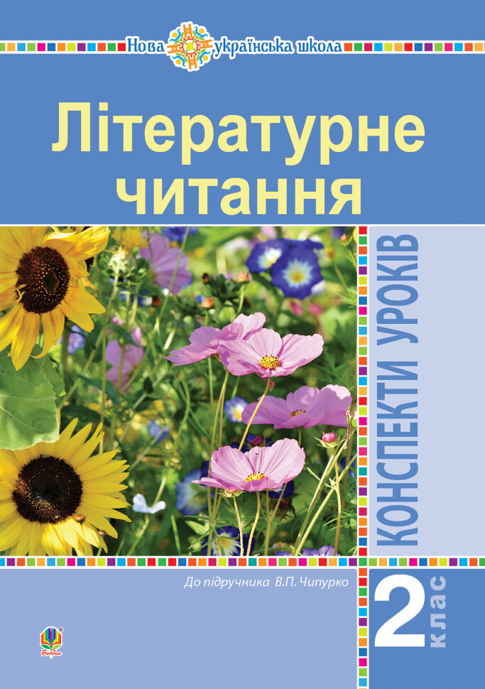 Літературне читання. 2 клас. Конспекти уроків (до підручника Чипурко В.) НУШ. Автор — Ірина Дунець