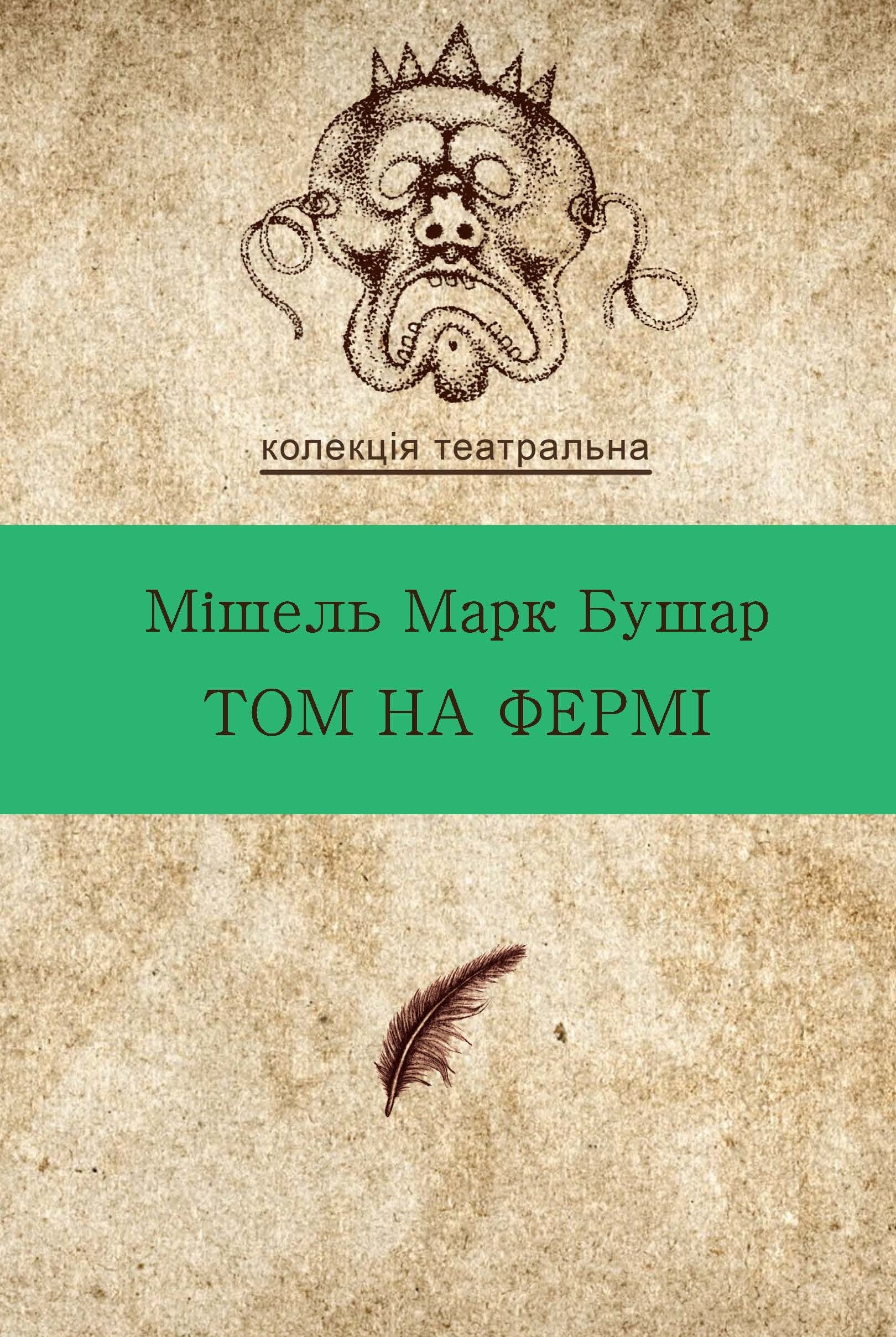 Том на фермі. Автор — Мішель Марк БУШАР. 