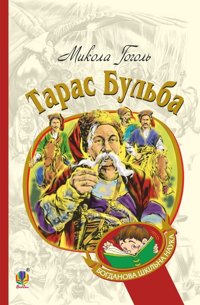 Тарас Бульба. Автор — Микола Гоголь