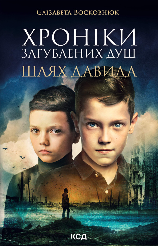 Хроніки загублених душ. Шлях Давида. Автор — Єлізавета Восковнюк