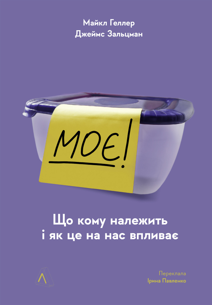 Моє!. Що кому належить і як це на нас впливає. Автор — Майкл Геллер, Джеймс Зальцман