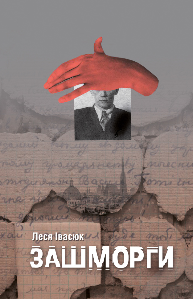 Зашморги. Автор — Леся Івасюк
