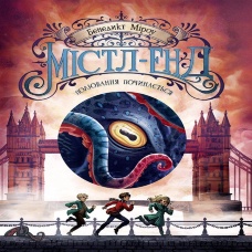 Містл-Енд. Полювання починається. Містл-Енд. Полювання починається