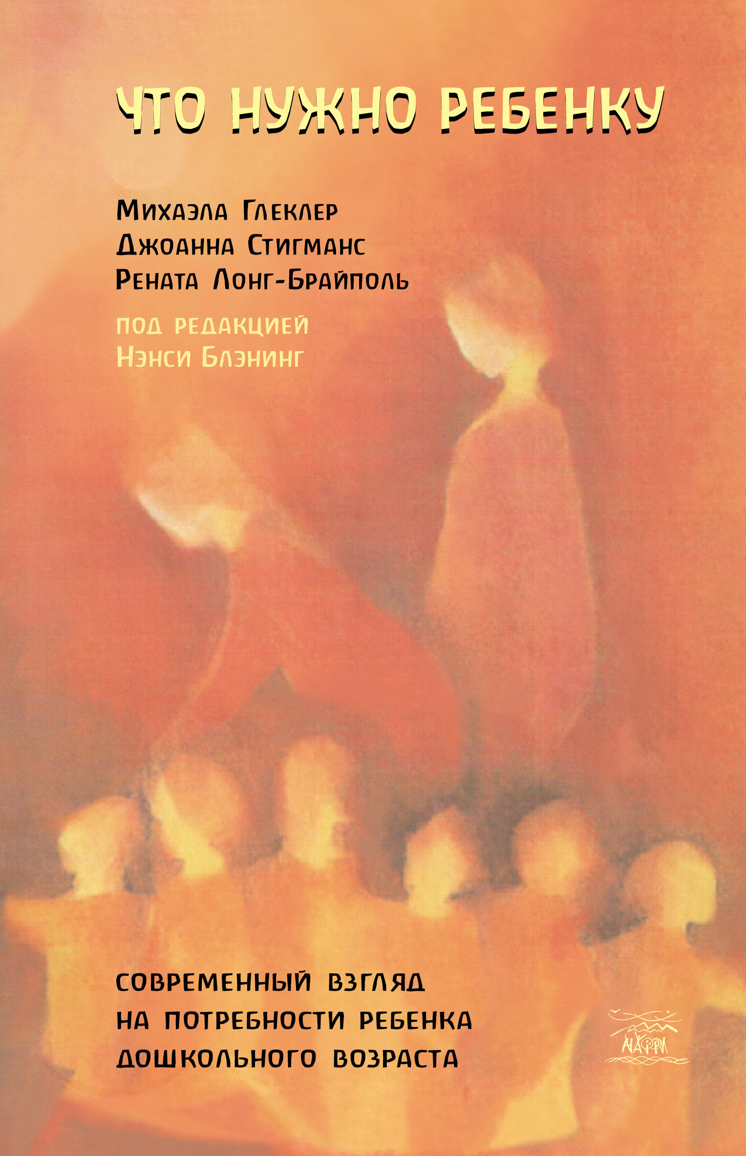 Что нужно ребенку. Современный взгляд на потребности ребенка дошкольного возраста. Автор — Джоанна Стігманс, Міхаела Гльоклер, Рената Лонг-Брайполь. 