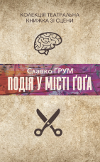 Подія у місті Ґоґа