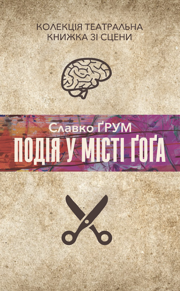 Подія у місті Ґоґа. Автор — Славко Ґрум