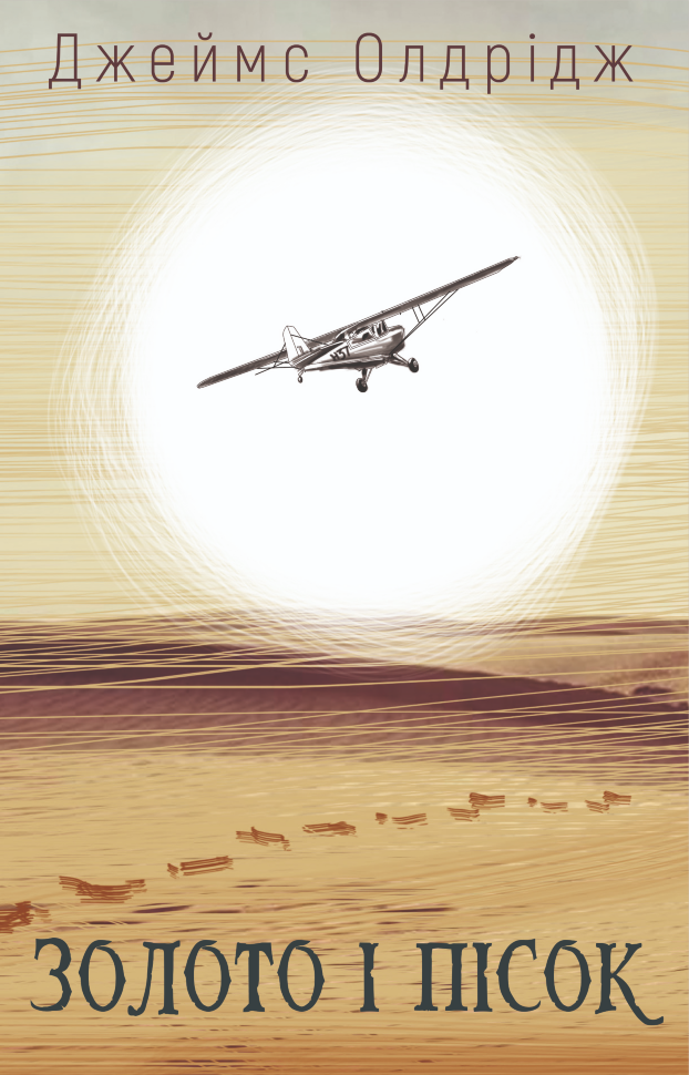 Золото і пісок. Автор — Джеймс Олдрідж