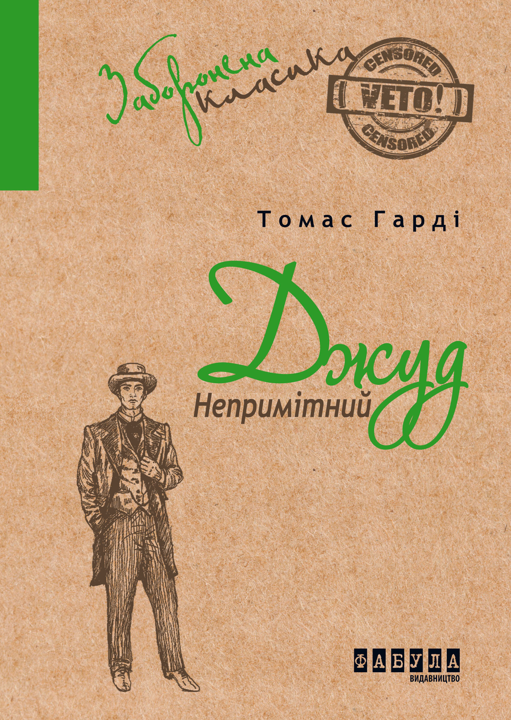 Джуд Непримітний. Автор — Томас Гарді. 