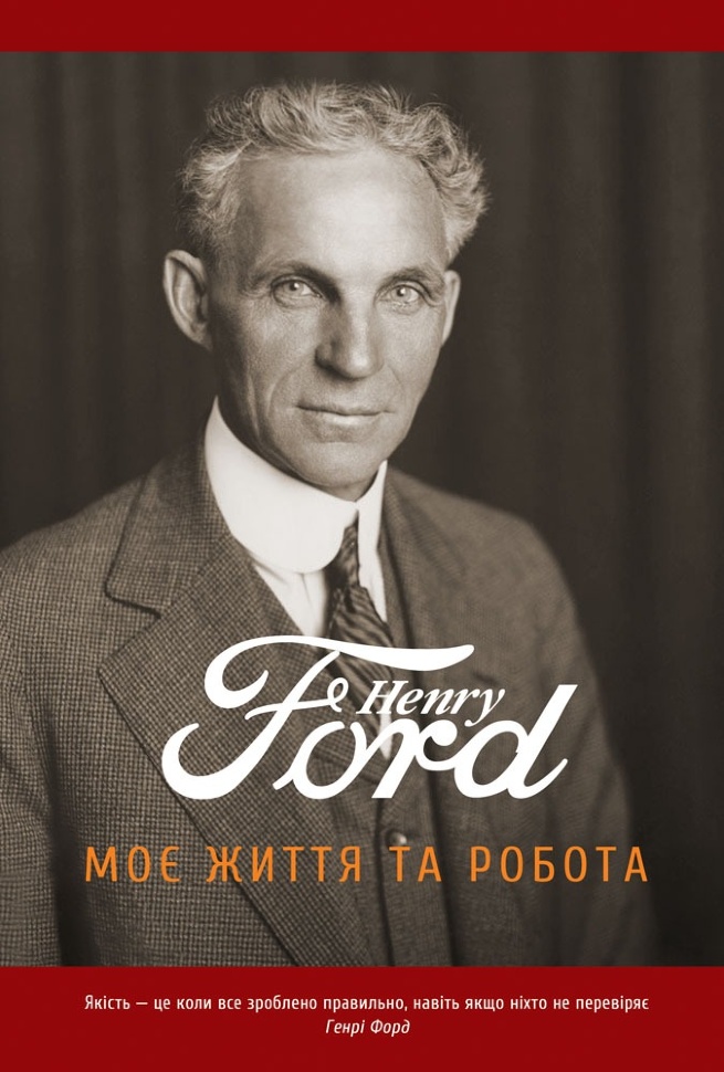 Моє життя та робота. Автор — Генрі Форд