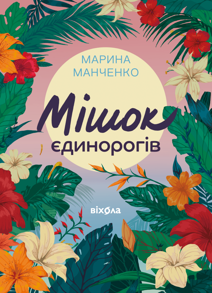 Мішок єдинорогів. Автор — Марина Манченко