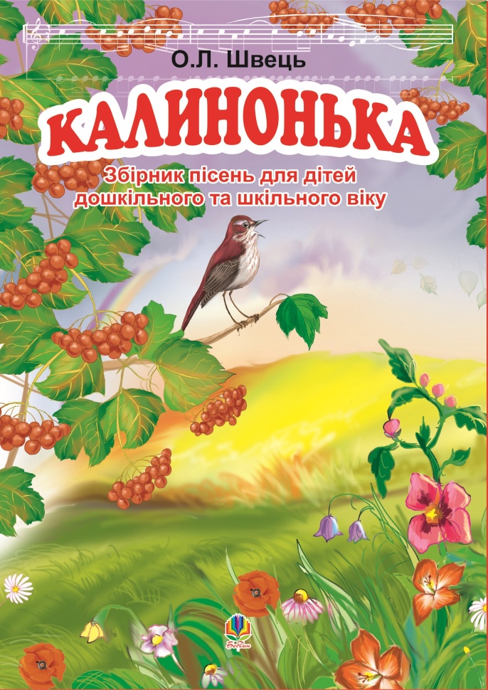 Калинонька. Автор — Олександр Швець