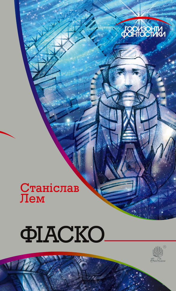 Фіаско. Автор — Станіслав Лем