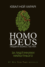Homo Deus: за лаштунками майбутнього