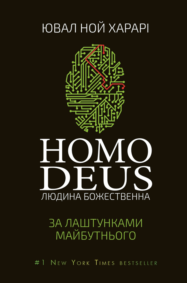 Homo Deus: за лаштунками майбутнього. Автор — Ювал Ной Харарі