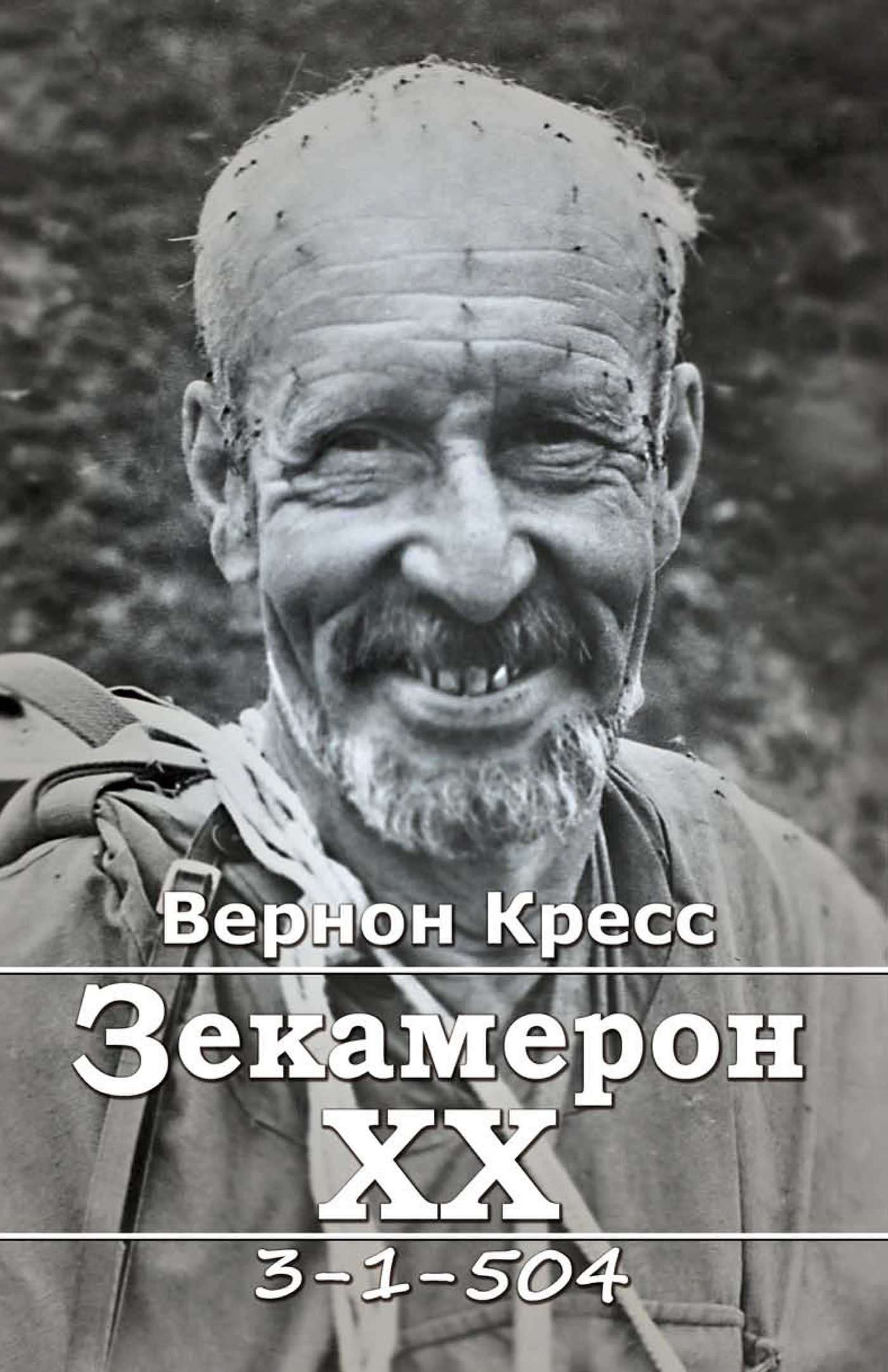 Зекамерон ХХ. Автор — Кресс Вернон. 